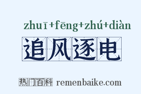 追风逐电是什么意思的图片